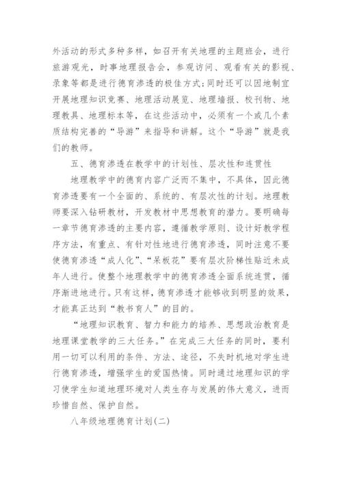 八年级地理德育计划.docx