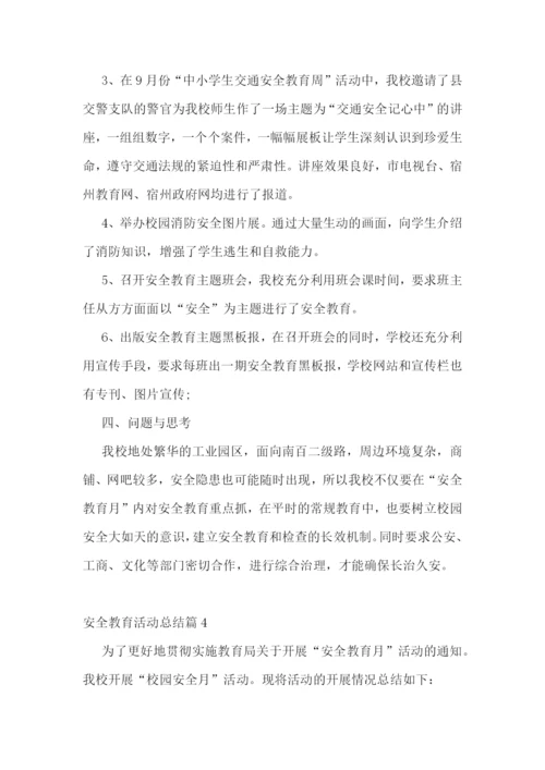 安全教育活动总结精选【10篇】.docx