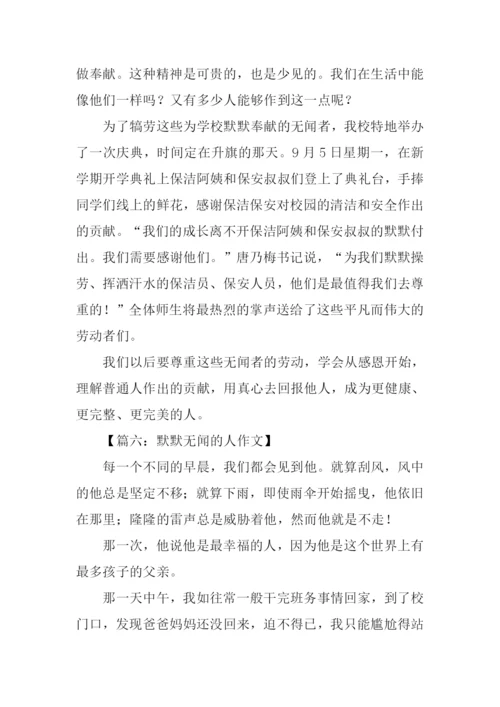 默默无闻的人作文.docx