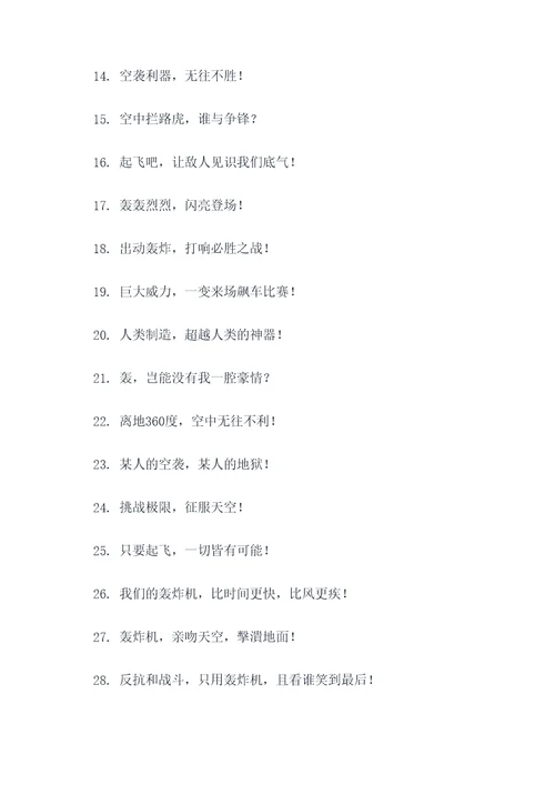 关于轰炸机的霸气口号