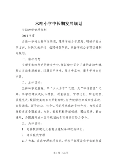 木咱小学中长期发展规划 (4).docx