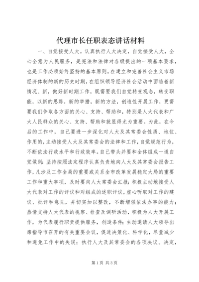 代理市长任职表态致辞材料.docx