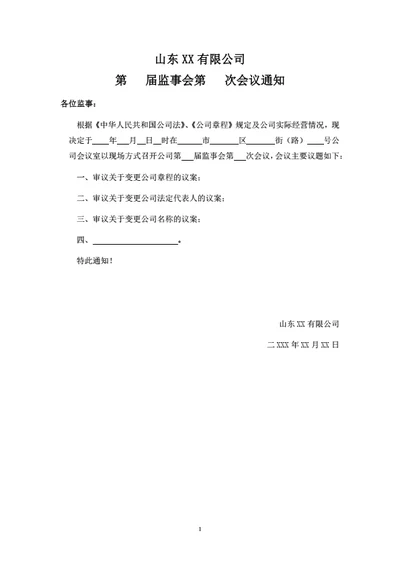 有限公司监事会通知