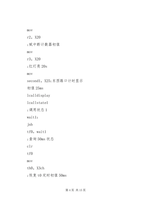 交通灯单片机实现实习报告.docx