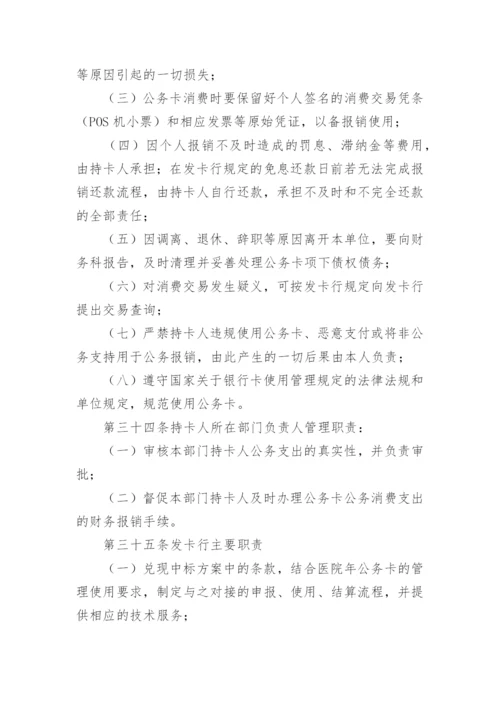 医院公务卡管理制度.docx