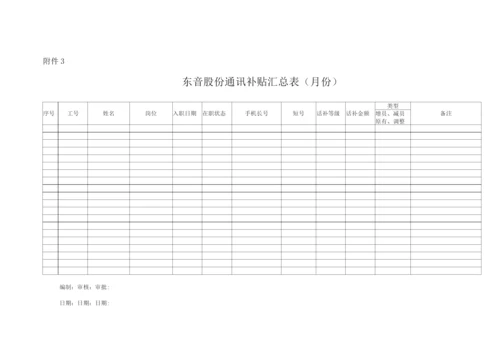 手机通讯补贴管理办法.docx