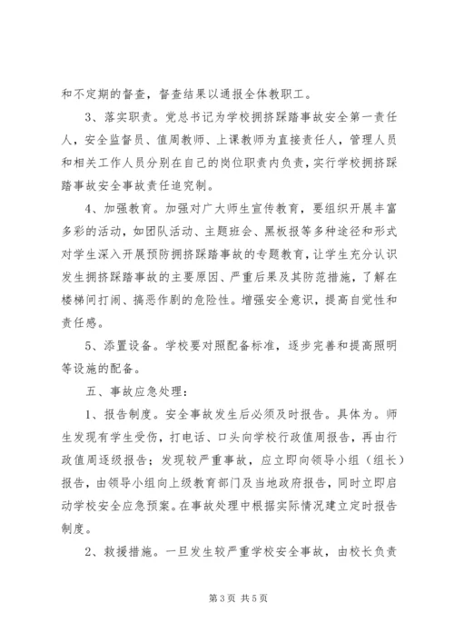 预防校园踩踏事件方案.docx