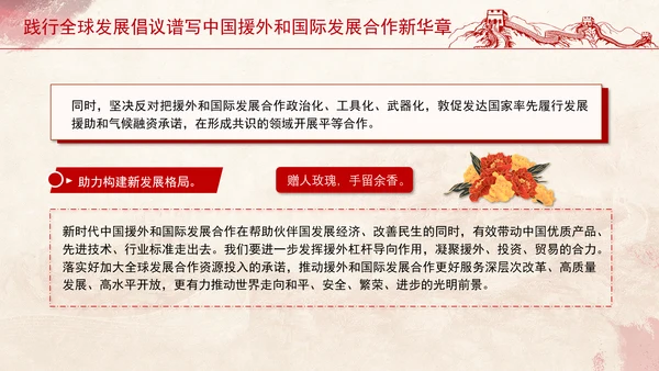 践行全球发展倡议谱写中国援外和国际发展合作新华章党课PPT