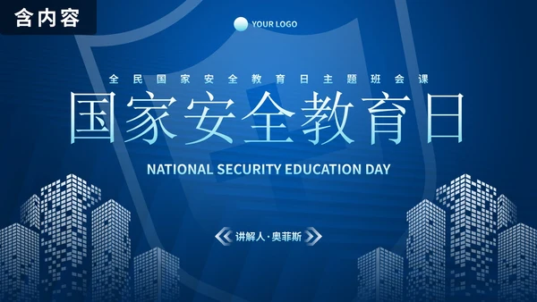 蓝色科技风国家安全教育日主题教育PPT模板