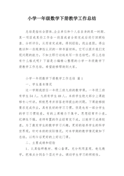 小学一年级数学下册教学工作总结.docx