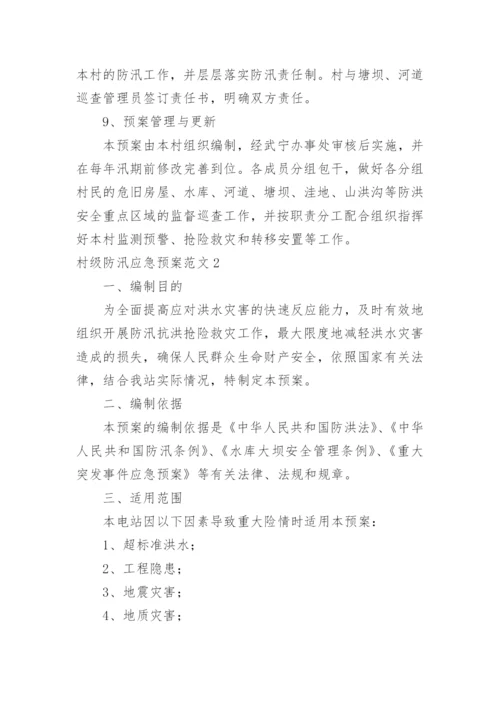 村级防汛应急预案.docx