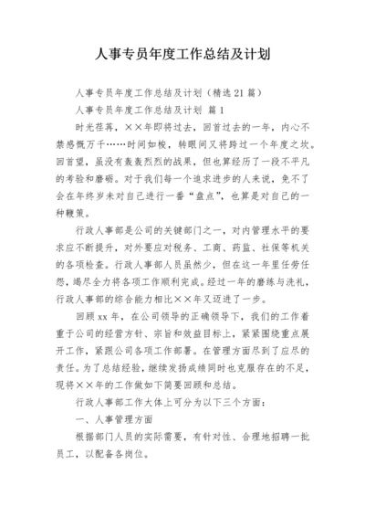 人事专员年度工作总结及计划.docx