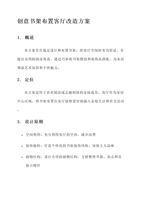 创意书架布置客厅改造方案