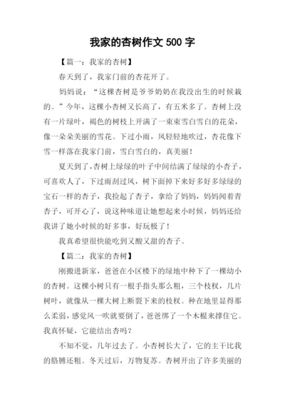 我家的杏树作文500字.docx