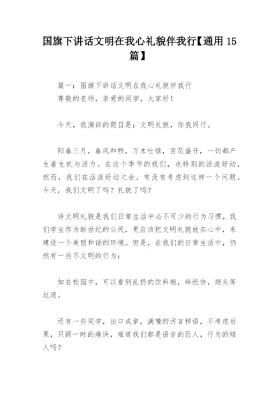 国旗下讲话文明在我心礼貌伴我行【通用15篇】.docx