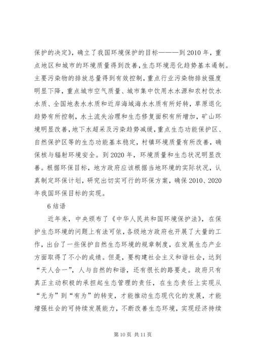 和谐社会应承担的生态责任.docx