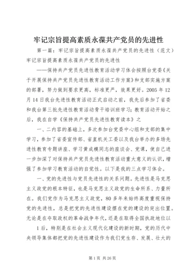 牢记宗旨提高素质永葆共产党员的先进性.docx