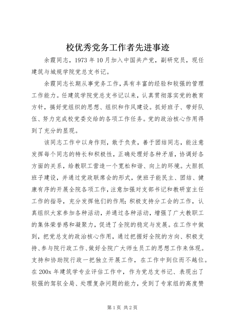 校优秀党务工作者先进事迹.docx