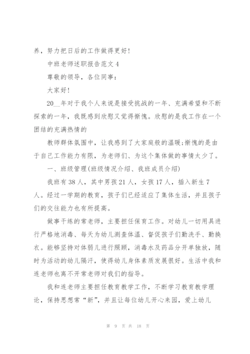 中班老师述职报告范文五篇.docx