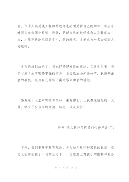 幼儿教师岗前培训心得体会5篇.docx