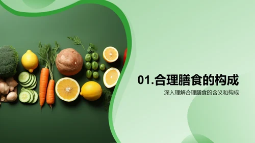 营养解析与健康饮食