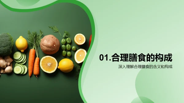 营养解析与健康饮食