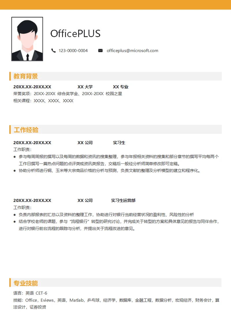 证券公司实习简历模板