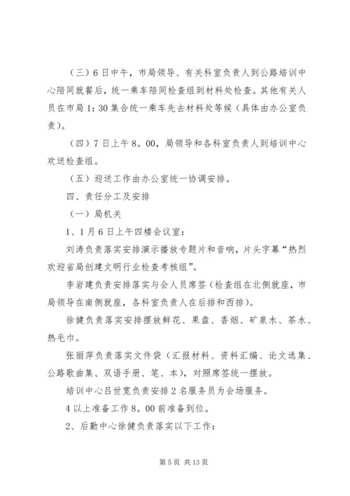 迎接省局创建文明行业检查考核接待方案.docx