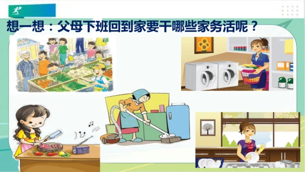 一年级道德与法治下册：第十二课 干点家务活 课件（共23张PPT）