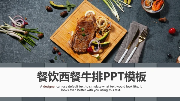 高档酒店美食西餐厅茶餐厅牛排披萨PPT版权图片