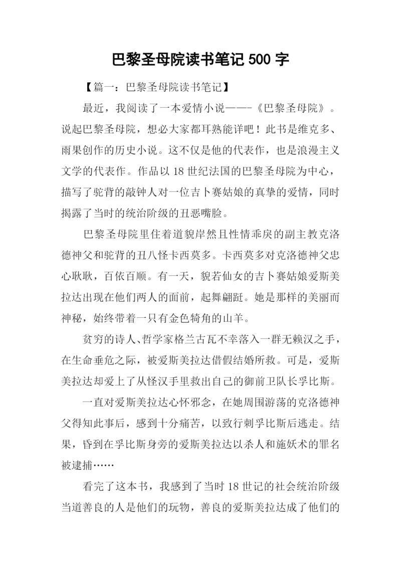 巴黎圣母院读书笔记500字.docx
