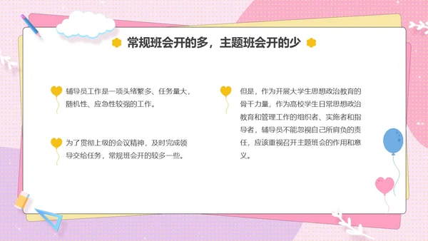 粉色卡通可爱辅导员如何组织开好班会主题班会
