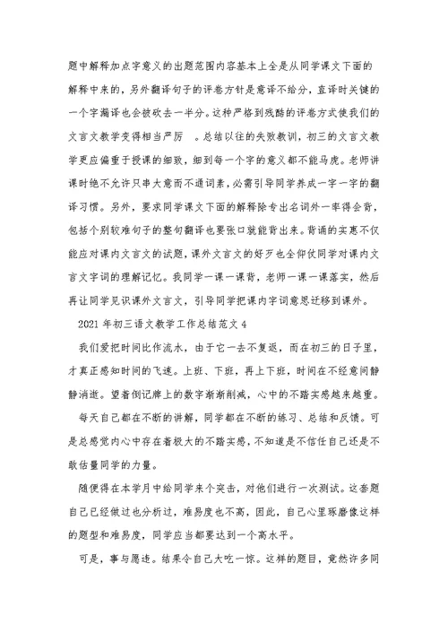 2021年初三语文教学工作总结范文5篇 1