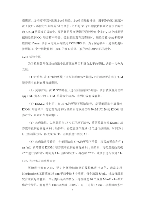 黄芩苷对热应激小鼠囊胚线粒体的分布及活性的影响_毕业论文(宋建娜20162162).docx