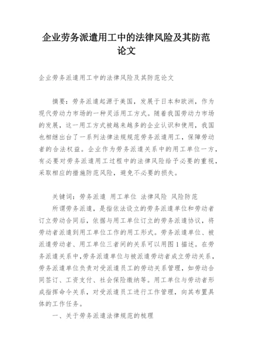 企业劳务派遣用工中的法律风险及其防范论文.docx
