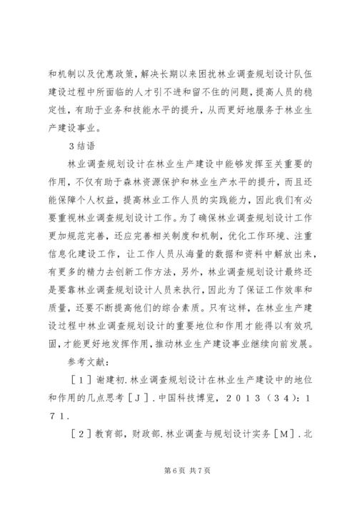 林业调查规划设计在林业生产建设中的运用.docx