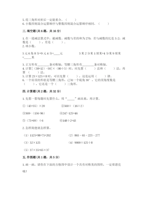 小学四年级下册数学期末测试卷及完整答案（全优）.docx