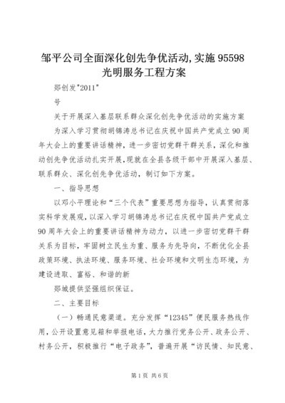 邹平公司全面深化创先争优活动,实施95598光明服务工程方案 (3).docx
