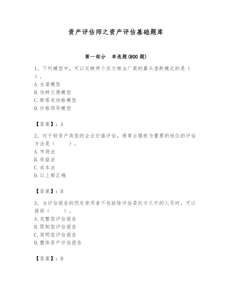 资产评估师之资产评估基础题库附参考答案（夺分金卷）.docx