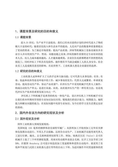 薄板件冲压机上下料机械手设计报告