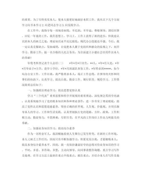 精编之年度考核登记表个人参考总结范文.docx