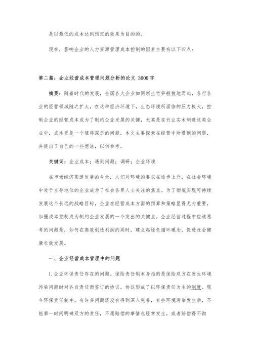 企业人力资源成本问题论文.docx