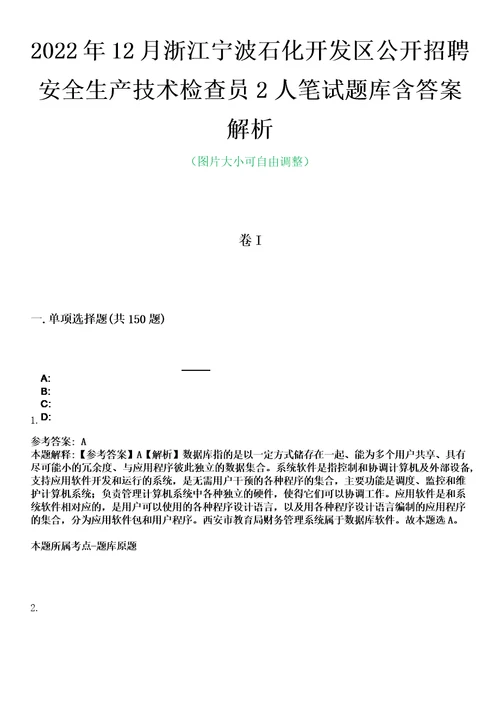 2022年12月浙江宁波石化开发区公开招聘安全生产技术检查员2人笔试题库含答案解析