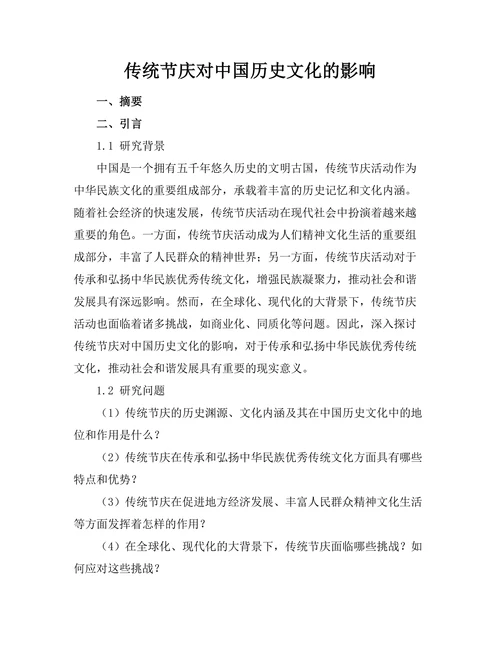 传统节庆对中国历史文化的影响