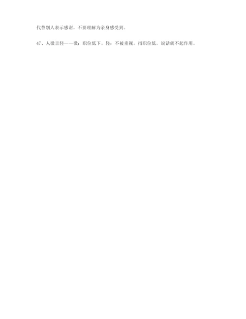 高考必备高频成语重点学习资料(大全含解释).docx