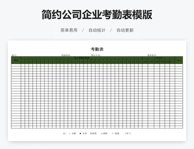 简约公司企业考勤表模版