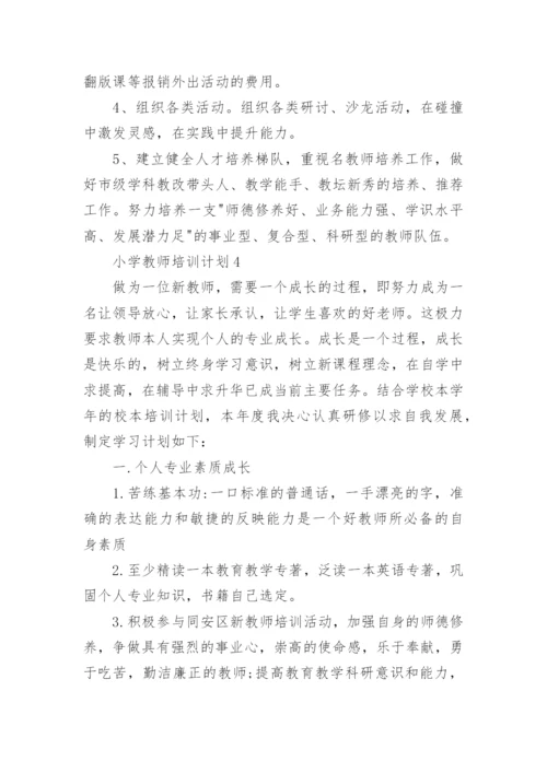 小学教师培训计划.docx