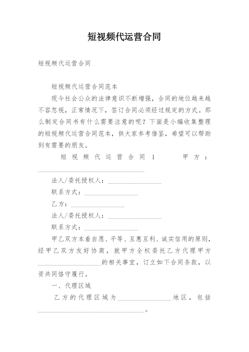 短视频代运营合同.docx