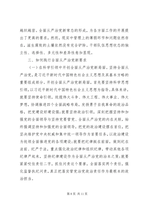 全面从严治党新形势新要求.docx