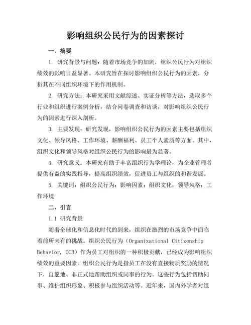 影响组织公民行为的因素探讨
